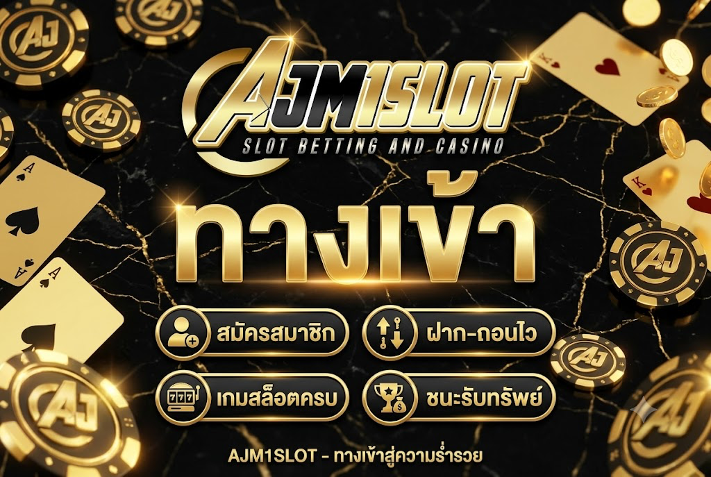AJM1SLOT ทาง เข้า เล่นง่าย ได้เงินจริง บนเว็บตรง 2026